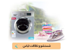 شستشو و نظافت